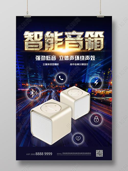 暗黑科技智能音箱海报科技产品海报