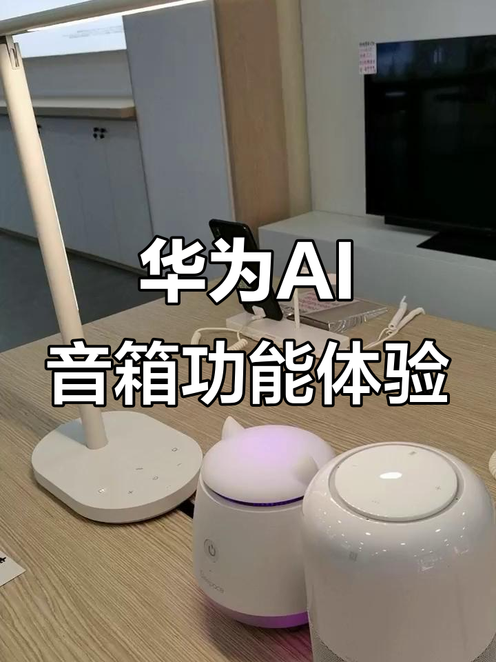 华为智能ai音箱:语音控制家居,天气查询,轻松互动
